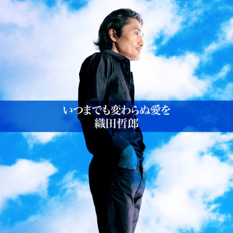 織田哲郎 いつまでも変わらぬ愛を 11バージョン Lyrics Musixmatch 織田哲郎 いつまでも変わらぬ愛を 11バージョン Lyrics Musixmatch
