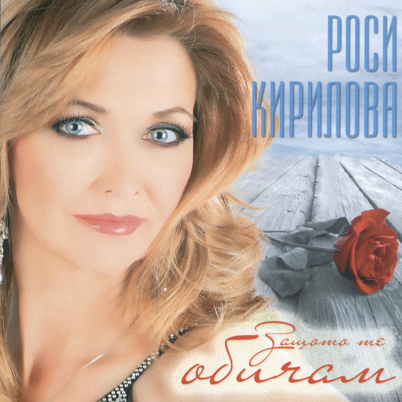 Rosi Kirilova Uchitelko Celuvam Ti Rka Versiya 2012 Lyrics Musixmatch