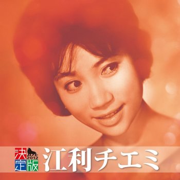 江利チエミ - テネシー・ワルツ 歌詞 | Musixmatch