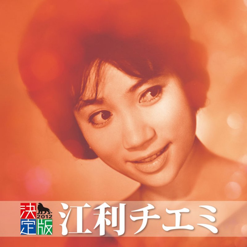 江利チエミ テネシー ワルツ Lyrics Musixmatch 江利チエミ テネシー ワルツ Lyrics Musixmatch