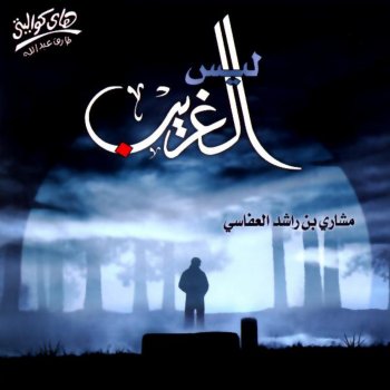TÉLÉCHARGER LAYSA AL GHARIB MP3 GRATUIT MP3 GHARIB LAYSA TÉLÉCHARGER GRATUIT AL