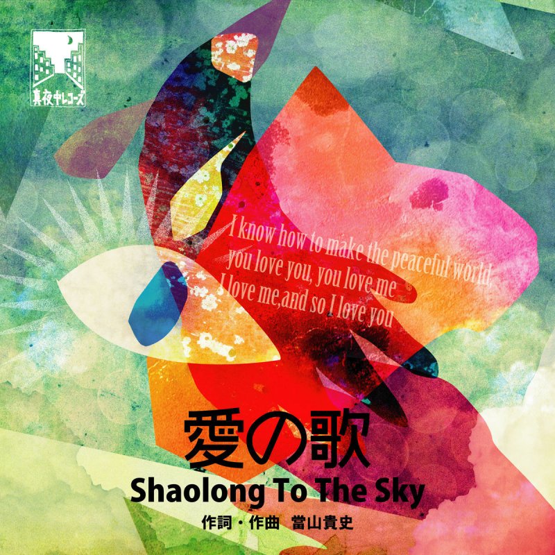 Shaolong To The Sky 愛の歌 の歌詞 Musixmatch