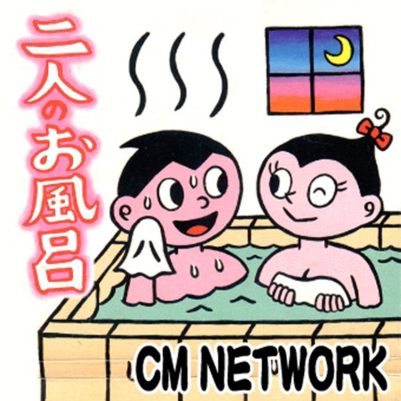 Cm Network 二人のお風呂 カラオケ の歌詞 Musixmatch