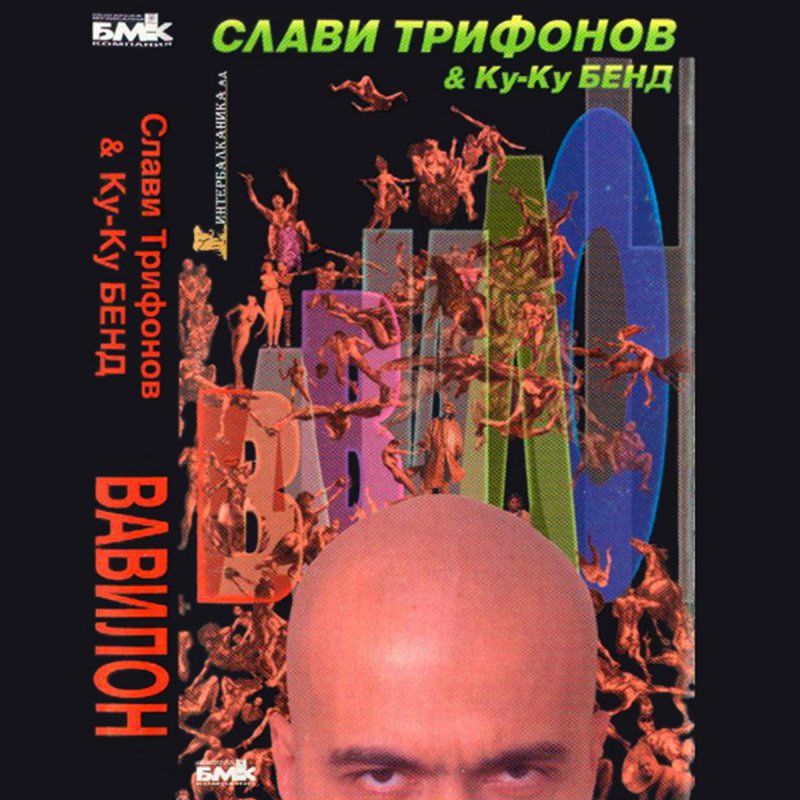 Slavi Trifonov Feat Ku Ku Bend Sbogom Moya Lyubov Lyrics Musixmatch