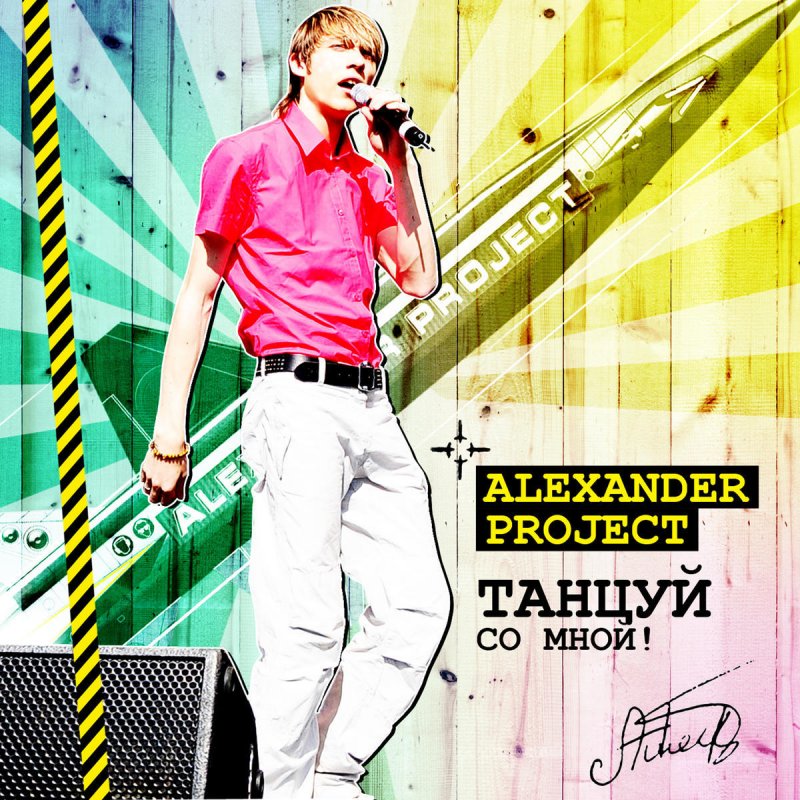 Песни честного ремиксы. Проджект полетаем. Alexander Project скажи зачем. Alexander Perls Lyrics. Alexander Project давай обманем холода ru TV.