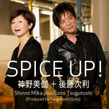 I Testi Delle Canzoni Dell Album 私の青空 Spice Up Di 神野美伽 後藤次利 Mtv