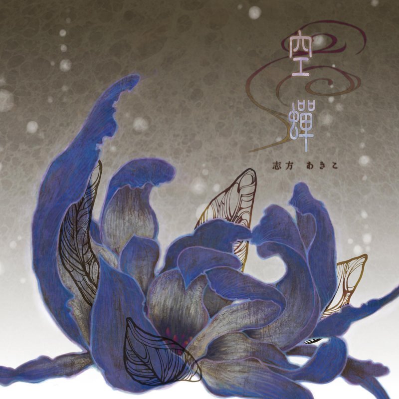 志方あきこ 空蝉 Lyrics Musixmatch 志方あきこ 空蝉 Lyrics Musixmatch