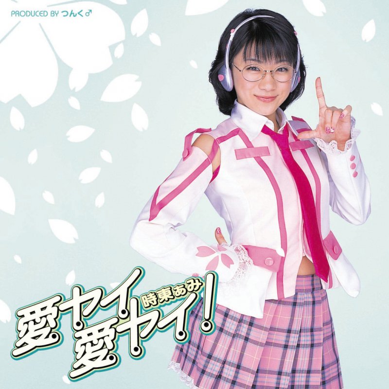時東ぁみ Koi No Honey Sweet Angel の歌詞 Musixmatch