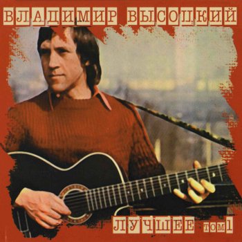 Vladimir Vysotsky - Лирическая Lyrics | Musixmatch