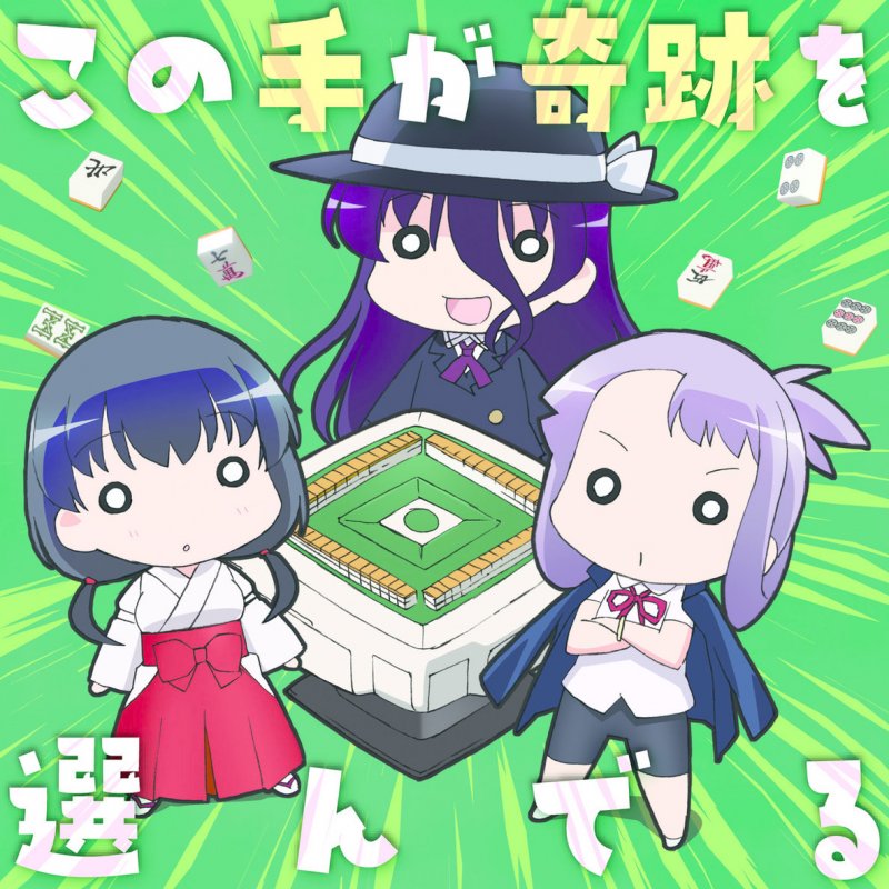 宮守女子高校 この手が奇跡を選んでる 宮守女子高校 Ver Lyrics Musixmatch 宮守女子高校 この手が奇跡を選んでる 宮守女子高校 Ver Lyrics Musixmatch
