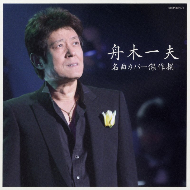舟木一夫 今日でお別れ の歌詞 Musixmatch 舟木一夫 今日でお別れ の歌詞 Musixmatch