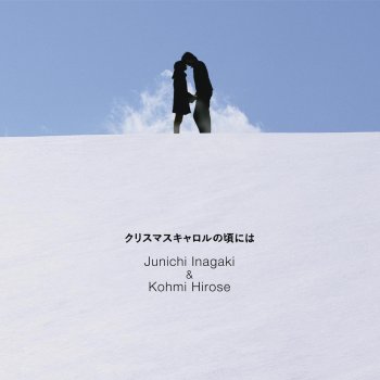 Christmas Carol No Koroniwa By 稲垣潤一 広瀬香美 Album Lyrics Musixmatch