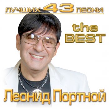 I Testi Delle Canzoni Dell Album Luchshie 43 Pesni Di Leonid Portnoj Mtv