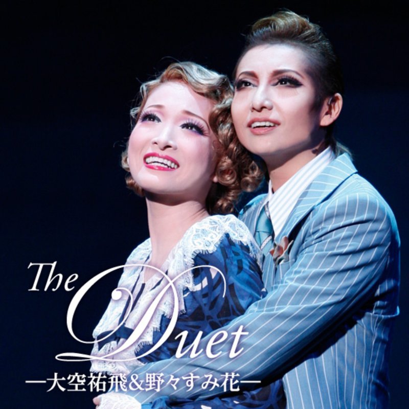 宝塚歌劇団 大空祐飛 野々すみ花 胸の高鳴り Lyrics Musixmatch 宝塚歌劇団 大空祐飛 野々すみ花 胸の高鳴り Lyrics Musixmatch