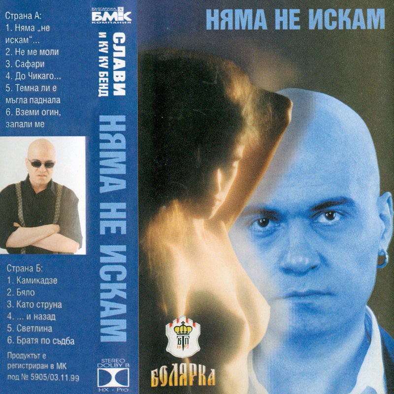 Slavi Trifonov Feat Ku Ku Bend Nyama Ne Iskam Lyrics Musixmatch