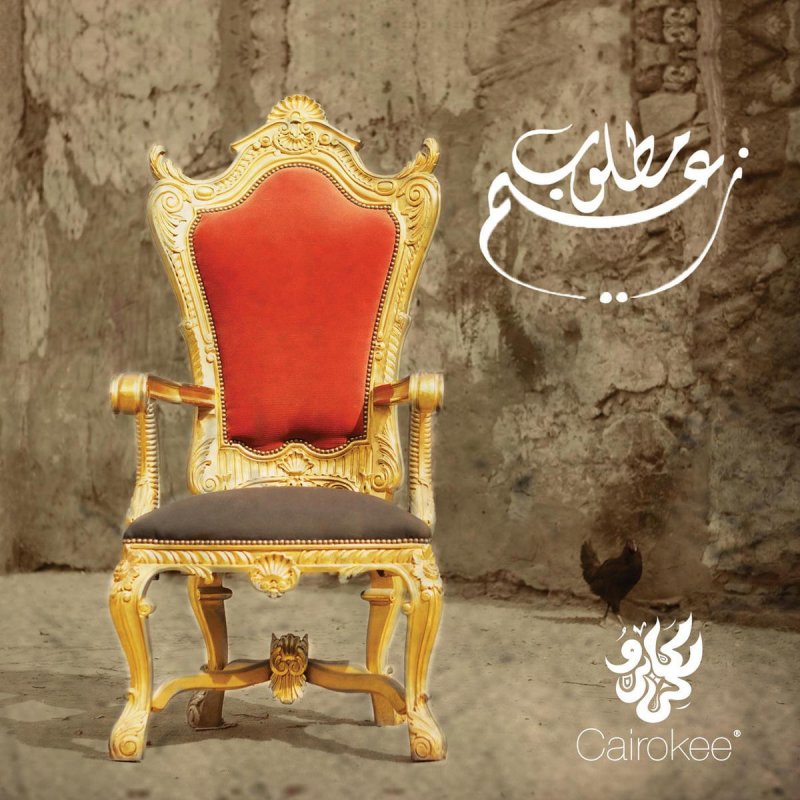 Cairokee أثبت مكانك Lyrics Musixmatch