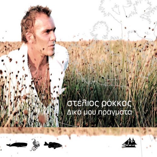 Στελιοσ Ροκκοσ Μακρια Μαλλια / Stelios Rokkos Kai Synexizw ...