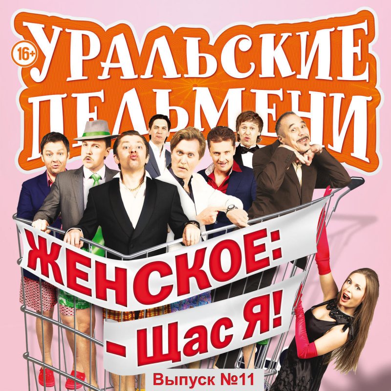 Шоу уральские пельмени. Уральские пельмени двд. Уральские пельмени диск. Уральские пельмени женское щас я. Уральские пельмени щас я.
