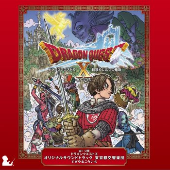 I Testi Delle Canzoni Dell Album 交響組曲 ドラゴンクエストiv 導かれし者たち Di すぎやまこういち指揮東京都交響楽団 Mtv