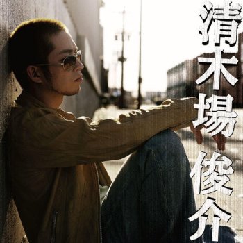 さよなら愛しい人よ Testo 清木場俊介 Mtv Testi E Canzoni さよなら愛しい人よ Testo 清木場俊介 Mtv Testi E Canzoni