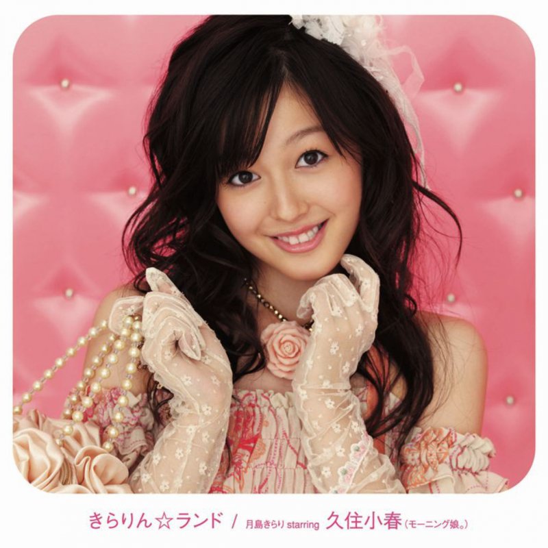 月島きらり Starring 久住小春 モーニング娘 Olala Lyrics Musixmatch 月島きらり Starring 久住小春 モーニング娘 Olala Lyrics Musixmatch
