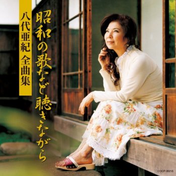 昭和の歌など聴きながら Testo Aki Yashiro Mtv Testi E Canzoni 昭和の歌など聴きながら Testo Aki Yashiro Mtv Testi E Canzoni