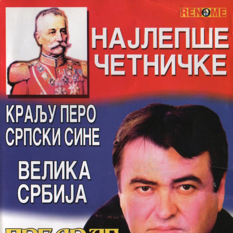 kralju pero srpski sine kralju pero srpski sine