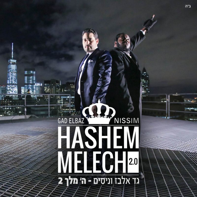 Gad Elbaz Feat. NISSIM - Hashem Melech 2.0 Lyrics | Musixmatch