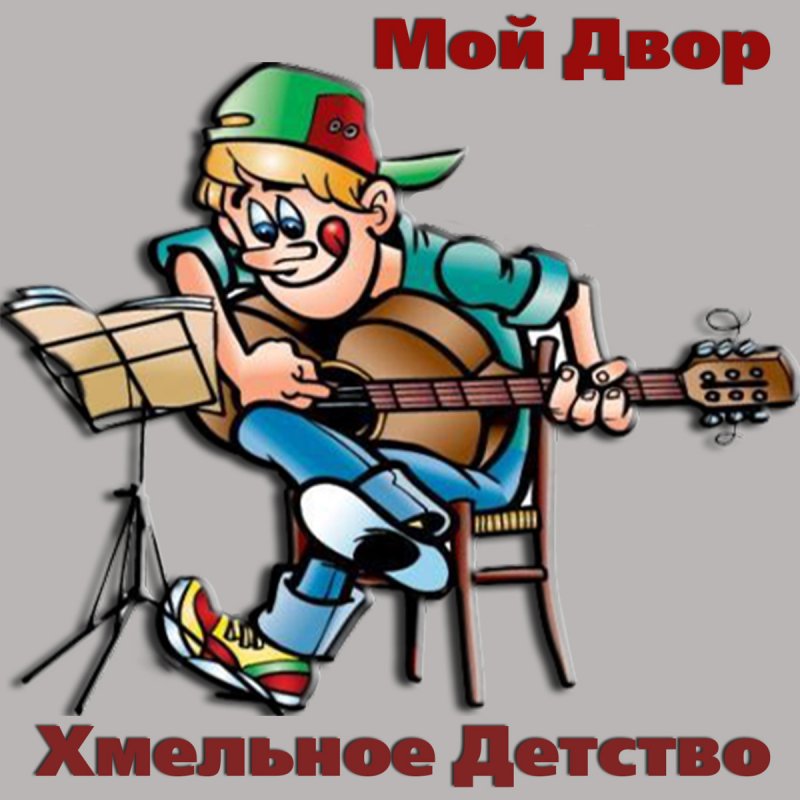 Песни нашего двора картинки