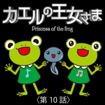 I Testi Delle Canzoni Dell Album フジテレビ系ドラマ カエルの王女さま 劇中歌 第9話 Di シャンソンズ Mtv
