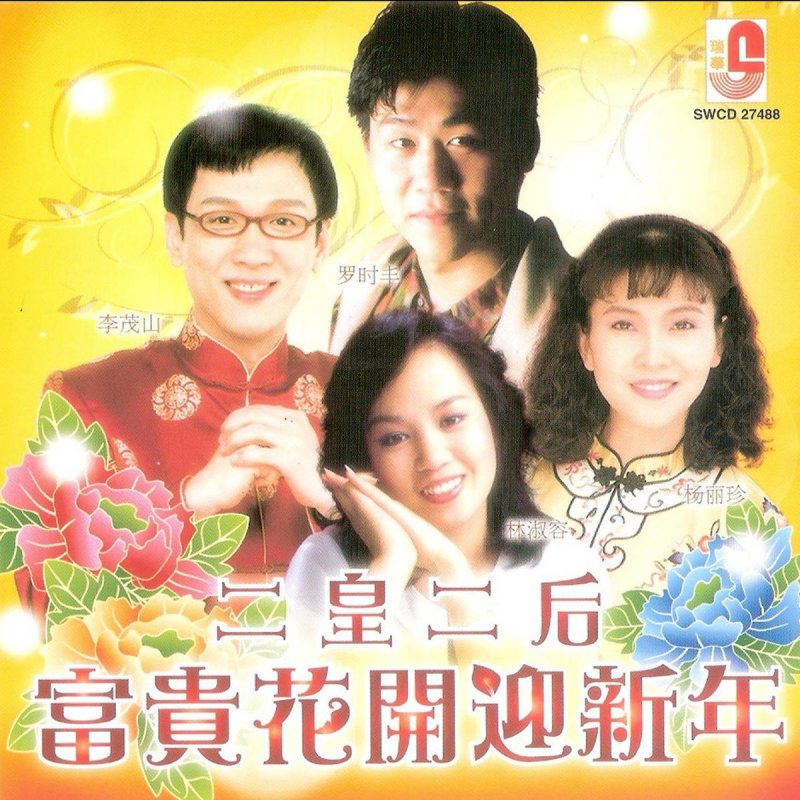 羅時丰 财神到我家lyrics Musixmatch