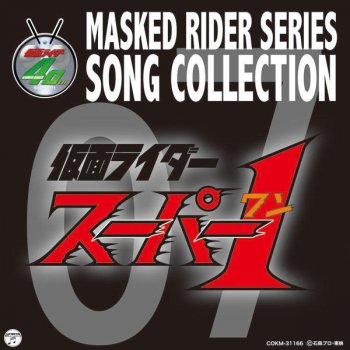 無敵の勇者スーパー1 Testo 高杉俊价 Mtv Testi E Canzoni