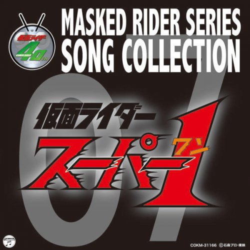 高杉俊价 仮面ライダースーパー1 11ver Lyrics Musixmatch 高杉俊价 仮面ライダースーパー1 11ver Lyrics Musixmatch