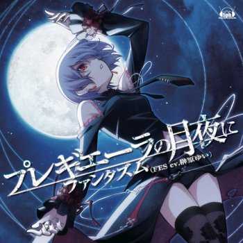 i testi delle canzoni dell album グラジオール記黙示録詩編より 磔のミサ di ファンタズム fes cv 榊原ゆい mtv