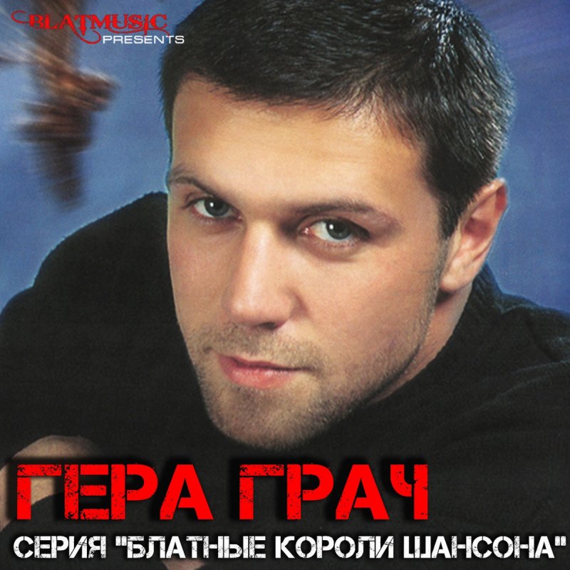 гера грач крылья. герман грач я молодой  2014. шансон вольная песня. гера грач молодой. герман грач певец.
