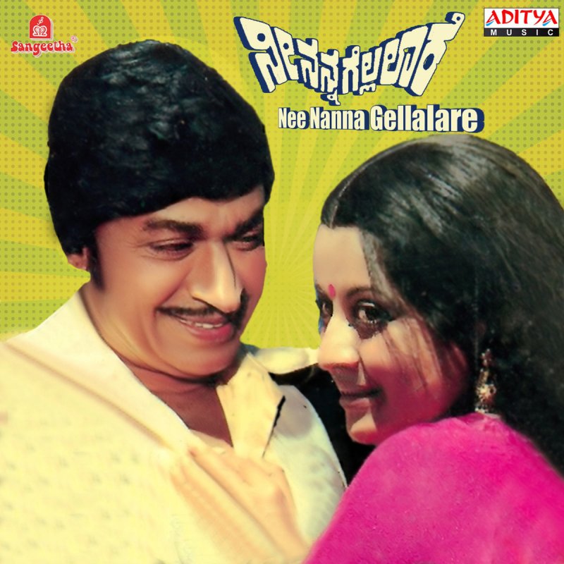 Dr Rajkumar S Janaki Nanna Neenu Gellalare Lyrics Musixmatch Thara thara tharaha olavina baraha bare baredu saakade naa ide ninna vinaha ide vidi baraha anubhavisale beke neenu naa manada hosila nee daatide usira vegada hechchide yede goodali ninna haavali thanu manadalu. dr rajkumar s janaki nanna neenu