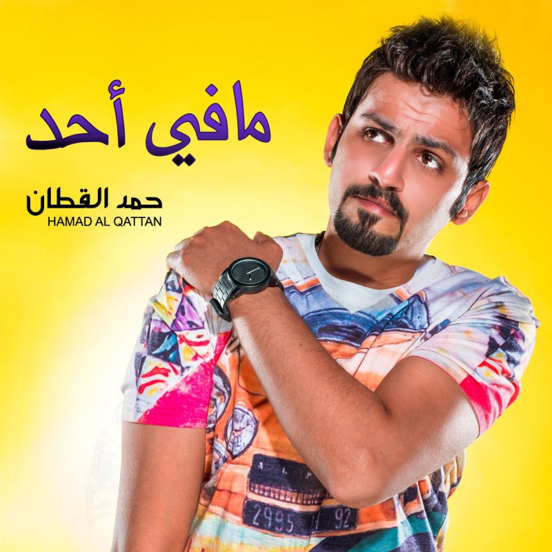 حمد القطان مافي أحد Lyrics Musixmatch