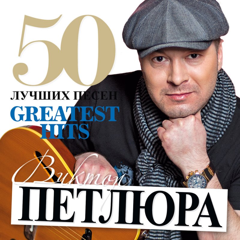 ВИКТОР ПЕТЛЮРА 50 ЛУЧШИХ ПЕСЕН 2011 СКАЧАТЬ БЕСПЛАТНО ВИКТОР ПЕТЛЮРА 50 ЛУЧШИХ ПЕСЕН 2011 СКАЧАТЬ БЕСПЛАТНО