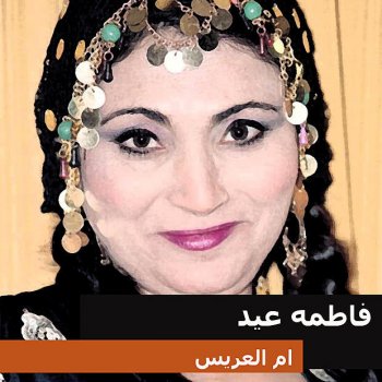 I Testi Delle Canzoni Dell Album ام العريس Di فاطمه عيد Mtv