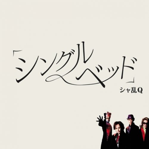 シャ乱q Single Bed Lyrics Musixmatch シャ乱q Single Bed Lyrics Musixmatch