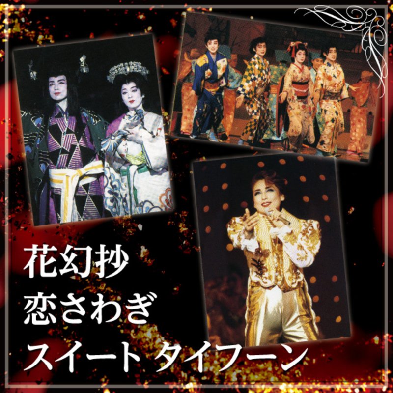 宝塚歌劇団 一路真輝 花夢幻 Lyrics Musixmatch