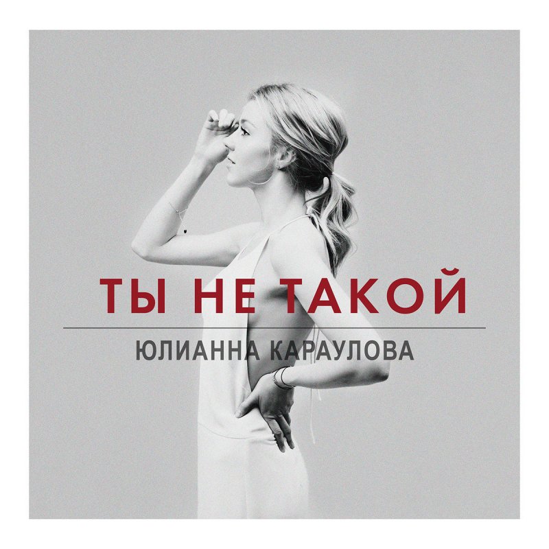 ТЫ НЕ ТАКОЙRADIO EDIT ЮЛИАННА КАРАУЛОВА СКАЧАТЬ БЕСПЛАТНО ТЫ НЕ ТАКОЙRADIO EDIT ЮЛИАННА КАРАУЛОВА СКАЧАТЬ БЕСПЛАТНО