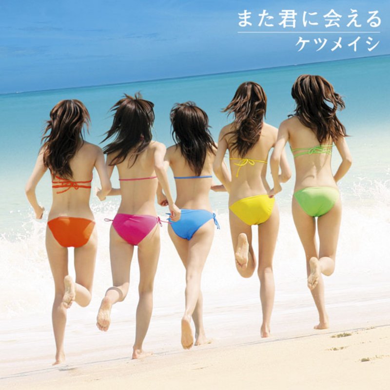 Ketsumeishi また君に会える 資生堂アネッサcmソング Testo Musixmatch
