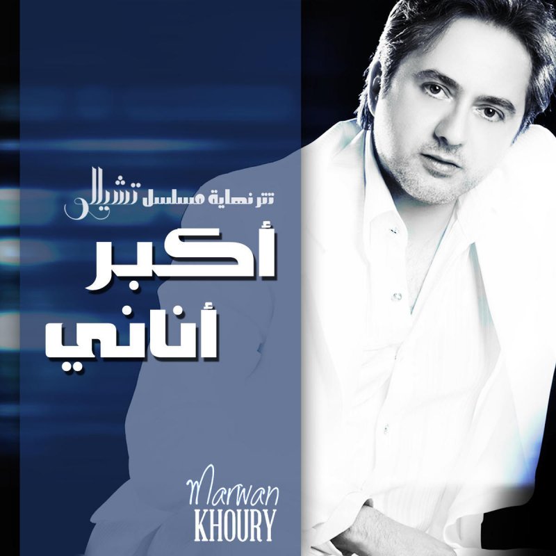 Marwan Khoury اكبر اناني مسلسل تشيللو Paroles Musixmatch