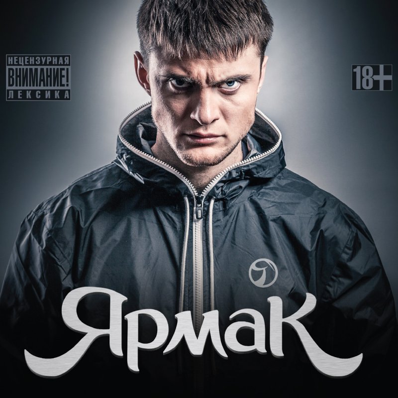 ярмак картинки на рабочий стол