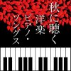 Yogaku Piano Songs in Autumn Various Artists - cover art