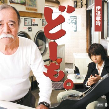それでも生きていたい Testo 伊達孝時 Mtv Testi E Canzoni それでも生きていたい Testo 伊達孝時 Mtv Testi E Canzoni