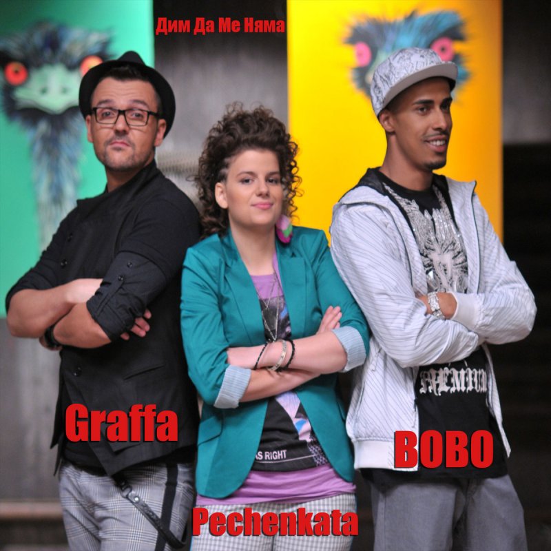 Pechenkata Bobo Grafa Dim Da Me Niama Lyrics Musixmatch