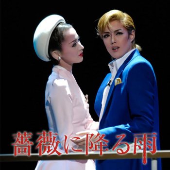宝塚歌劇団・大和悠河 & 陽月 華 - 薔薇に降る雨 Letra | Musixmatch
