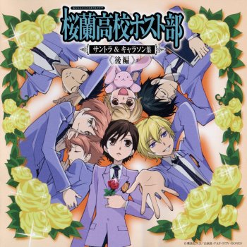 桜蘭高校ホスト部 サントラ キャラソン集 後編 By Various Artists Album Lyrics Musixmatch 桜蘭高校ホスト部 サントラ キャラソン集 後編 By Various Artists Album Lyrics Musixmatch
